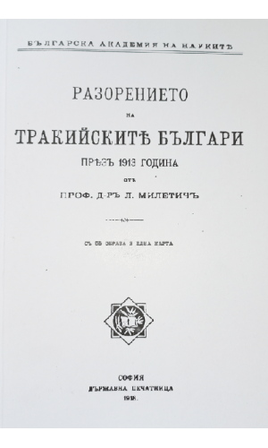 The Destruction of the Thracian Bulgarians in 1913 (a facsimile edition)